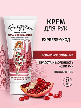 Крем для рук Белоручка Испанское свидание, 75 мл