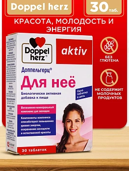 Doppelherz®/Доппельгерц "Для нее" № 30 (таблетки) для женщин, для энергии и красоты