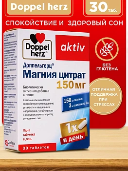 Doppelherz®/Доппельгерц Актив Магний Цитрат 150 мг № 30 (таблетки) для нервной системы и сна, для мышц