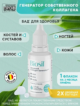 БАД Biosil коллаген, кремний и холин для кожи, волос и ногтей, для костей и суставов, жидкость 30 мл