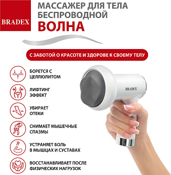 Массажер для тела Bradex KZ 1427 беспроводной "Волна", белый