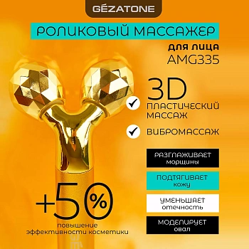 Роликовый массажер для лица Gezatone Жезатон AMG 335