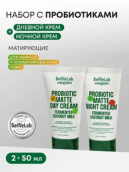 Подарочный набор Дневной и Ночной матирующий крем с пробиотиками д/жирной и комбинированной кожи лица линия VEGAN т.з. SelfieLab