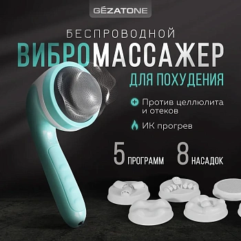 Беспроводной вибромассажер для тела от целлюлита Gezatone Жезатон AMG 128 с подогревом 8 насадок