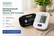 OMRON M2 Comfort - современный тонометр для комфортного контроля давления дома
