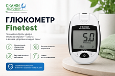 Глюкометр Finetest - удобный контроль уровня глюкозы каждый день