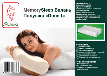 Анатомическая подушка MemorySleep Белань "Дюна L" (60х40х12/10см)
