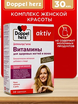 Doppelherz®/Доппельгерц Витамины для здоровых ногтей и волос № 30 (капсулы)