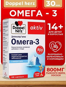 Doppelherz®/Доппельгерц Актив Омега-3 № 30 (капсулы) для сердца и сосудов, нормализации холестерина, для беременных