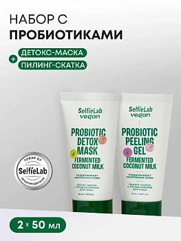 Подарочный набор Детокс-маска с пробиотиками и Пилинг-скатка с пробиотиками для лица, линия Vegan, товарный знак SelfieLab