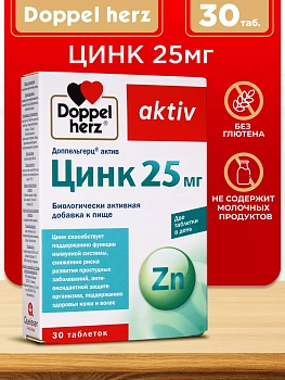 Doppelherz®/Доппельгерц Актив Цинк 25 мг для иммунитета № 30 (таблетки), для иммунитета,  кожи, волос