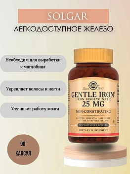 БАД Solgar Легкодоступное железо Джентл Айрон (капсулы), 90 шт