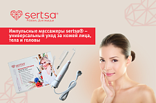 Импульсные массажеры sertsa® – универсальный уход за кожей лица, тела и головы