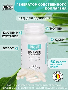 БАД Biosil коллаген, кремний и холин для кожи, волос и ногтей, для костей и суставов, 629 мг капсулы, 60 шт