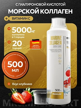 БАД Maxler Морской коллаген Marine Collagen SkinCare, 500 мл для упругости кожи, здоровья волос и ногтей, а для суставов и костей