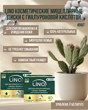 Хлопково-льняные диски LINO с гиалуроновой кислотой, 40 шт