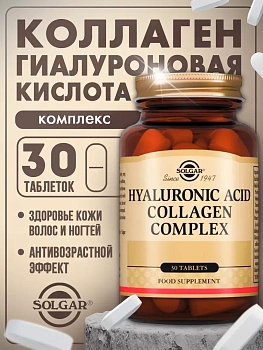 БАД Solgar Комплекс коллагена и гиалуроновой кислоты (таблетки) № 30 для красоты, волос, ногтей