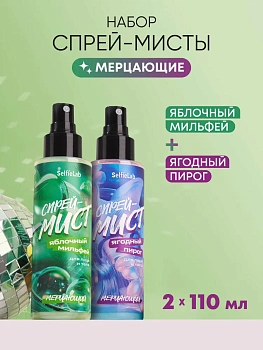 Подарочный набор Спрей-мист "Яблочный мильфей" и Спрей-мист "Ягодный пирог" для лица и тела, товарный знак SelfieLab