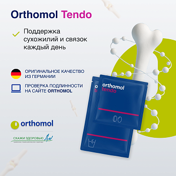 БАД ОРТОМОЛ/ORTHOMOL® Tendo для сухожилий и связок (порошок+таблетки+капсулы) № 30