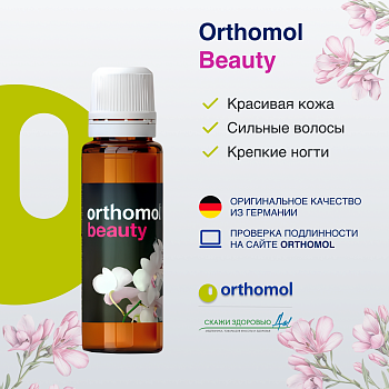 БАД ОРТОМОЛ/ORTHOMOL® Beauty для молодости и красоты (жидкость) для женщин № 30