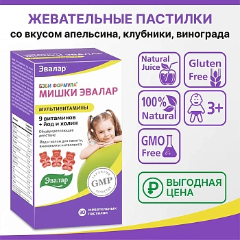 БАД Эвалар Бэби Формула Мишки Мультивитамины № 30 (жевательные пастинки в форме мишек) для иммунитета, памяти и внимания, для адаптации к детскому саду и школе для детей 3+