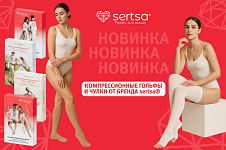 Новинка в “Скажи здоровью “Да!” — компрессионные изделия sertsa®