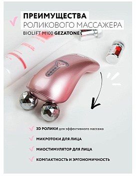 Многофункциональный прибор микротоки Gezatone Жезатон Biolift m100(S)