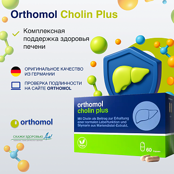 БАД ОРТОМОЛ/ORTHOMOL® Cholin plus для печени № 60