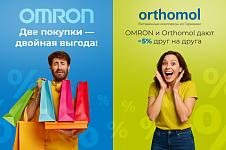 OMRON + Orthomol +5% - двойная выгода для вашего здоровья!