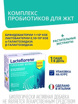 БАД Lactoflorene ПЛОСКИЙ ЖИВОТ легкое пищеварение без вздутия живота, в пакетиках, 20 шт