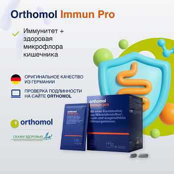 БАД ОРТОМОЛ/ORTHOMOL® Immun Pro для восстановления микрофлоры кишечника № 30