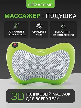 Массажер-подушка Gezatone Жезатон Добрый попутчик Шиацу AMG 392