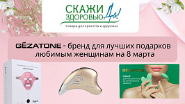 Gezatone - идеальный выбор подарков любимым женщинам к 8 марта