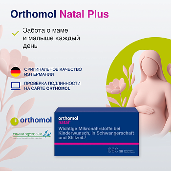 БАД для беременных женщин ОРТОМОЛ/ORTHOMOL® Natal plus (таблетки+капсулы) № 30